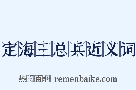 定海三总兵近义词是什么意思的图片